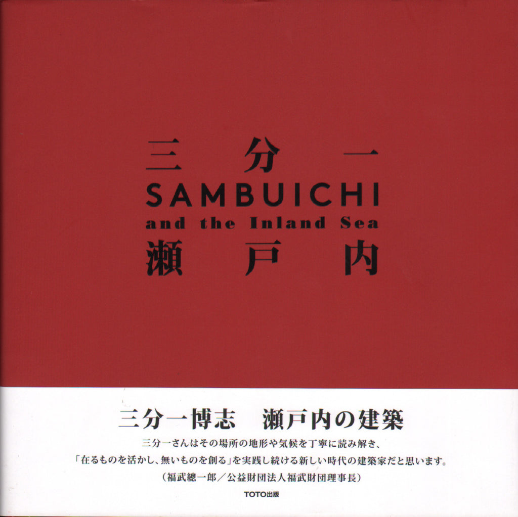 Hiroshi Sambuichi: Architecture of the Inland Sea.