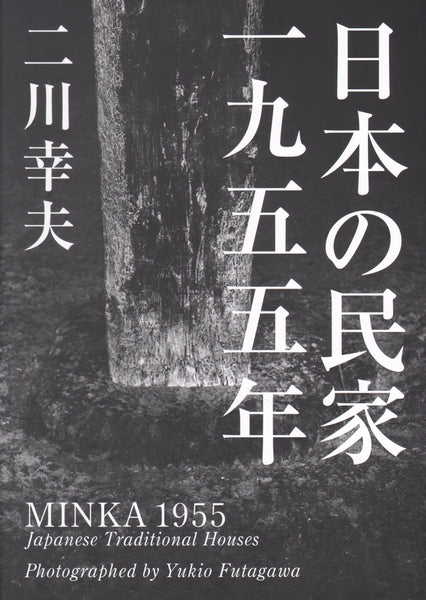 Minka 1955, Japanese Traditional Houses [Paperback]