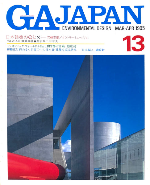 GA Japan Environmental Design: 13 (Mar-Apr 1995)