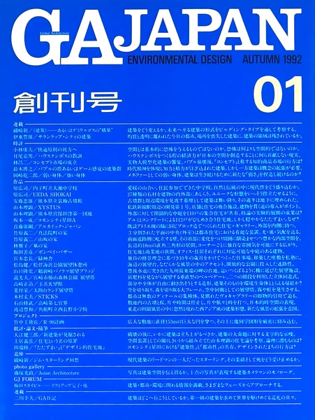 GA Japan Environmental Design: 01 (Autumn 1992)